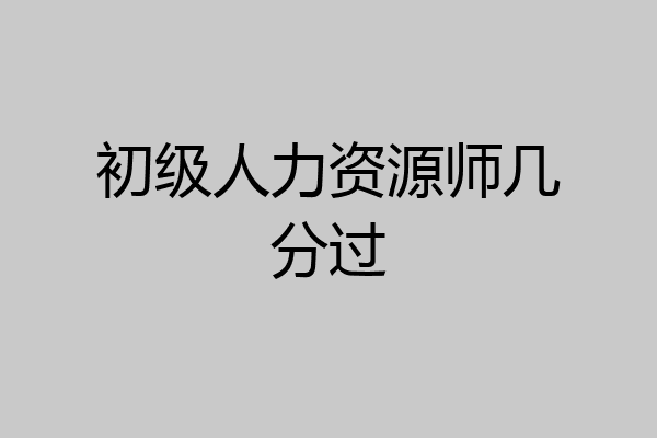 初级人力资源师几分过