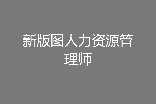 新版图人力资源管理师