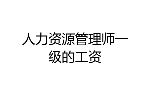 人力资源管理师一级的工资