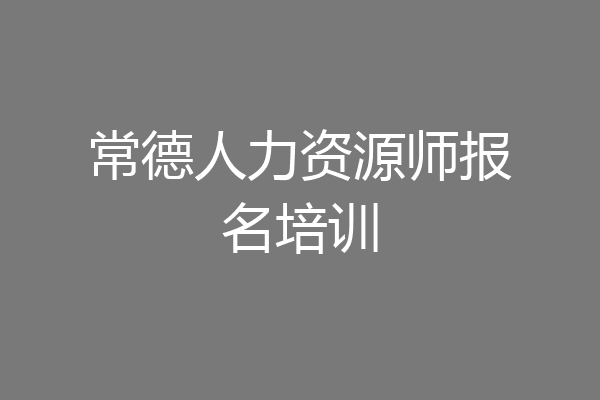 常德人力资源师报名培训