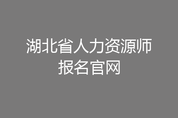 湖北省人力资源师报名官网