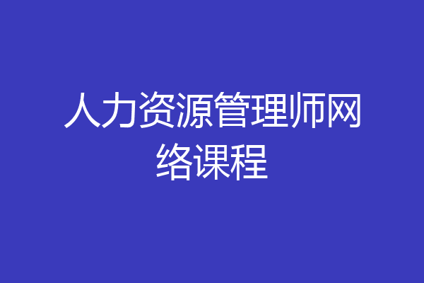 人力资源管理师网络课程