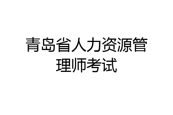 青岛省人力资源管理师考试