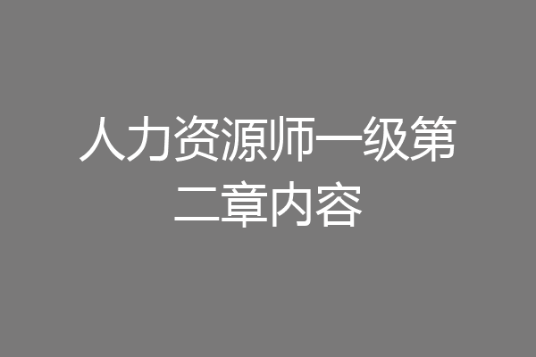 人力资源师一级第二章内容
