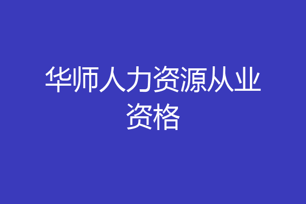 华师人力资源从业资格