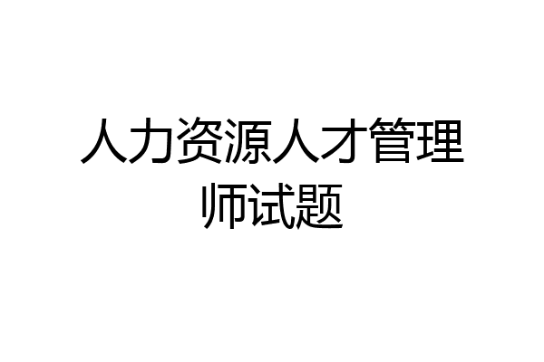 人力资源人才管理师试题