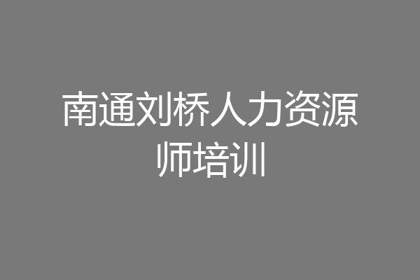 南通刘桥人力资源师培训