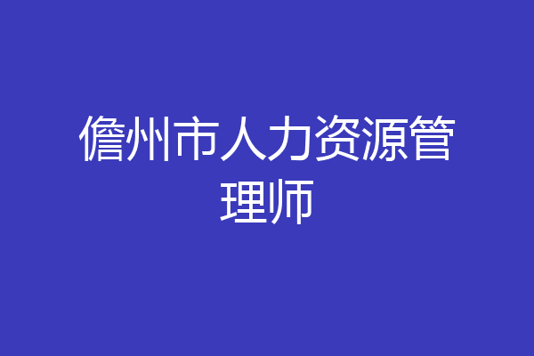 儋州市人力资源管理师