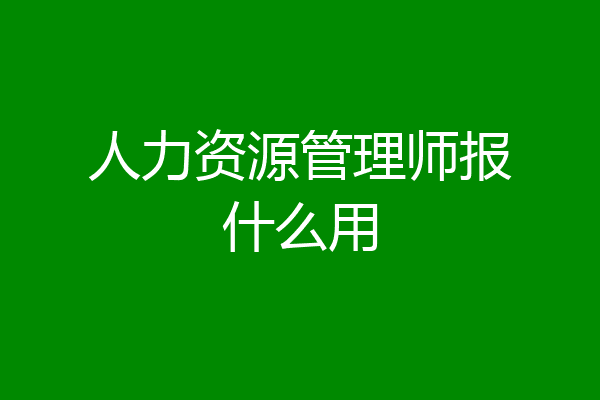 人力资源管理师报什么用