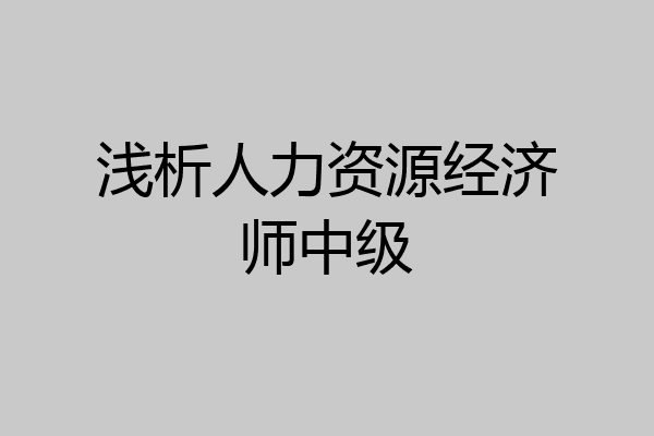 浅析人力资源经济师中级