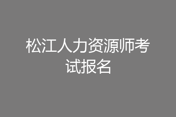 松江人力资源师考试报名