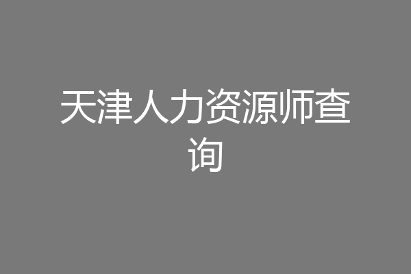 天津人力资源师查询