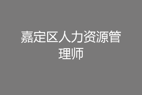 嘉定区人力资源管理师