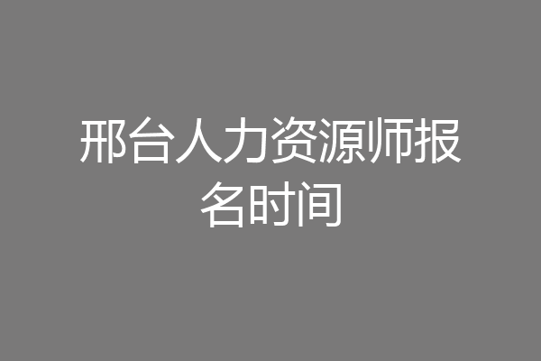 邢台人力资源师报名时间