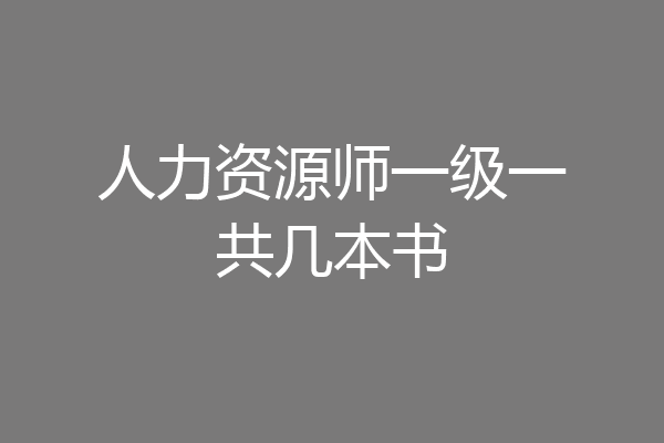 人力资源师一级一共几本书