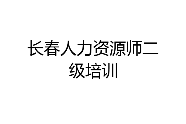 长春人力资源师二级培训