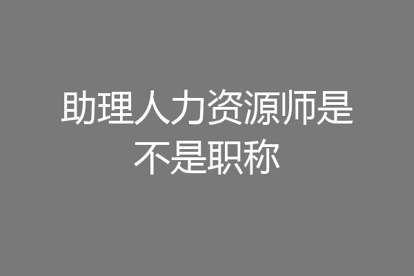 助理人力资源师是不是职称
