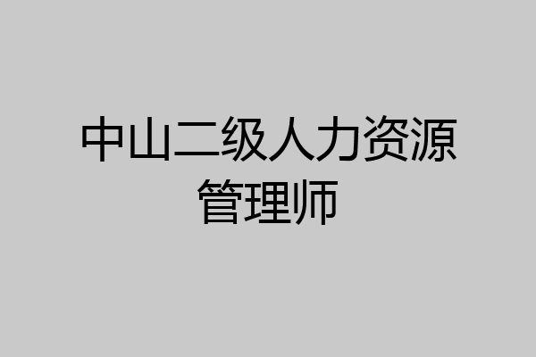 中山二级人力资源管理师