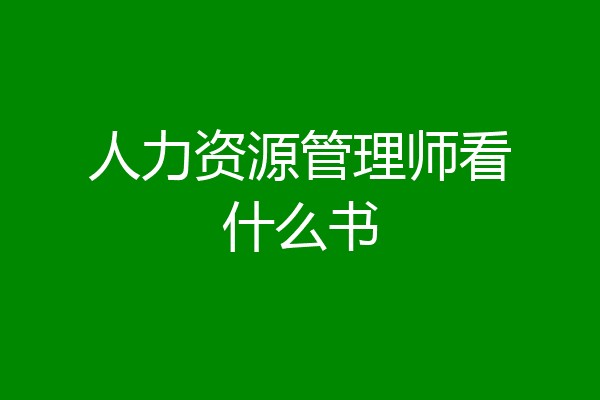 人力资源管理师看什么书