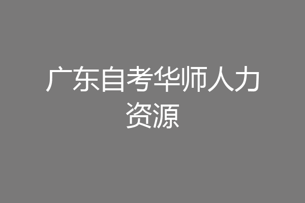 广东自考华师人力资源