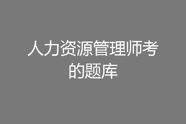 人力资源管理师考的题库