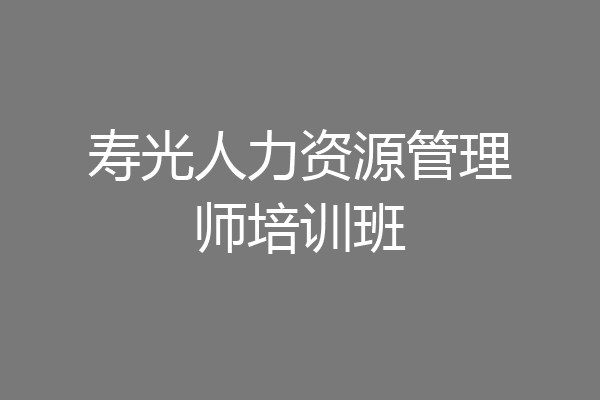 寿光人力资源管理师培训班