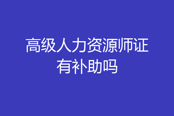 高级人力资源师证有补助吗