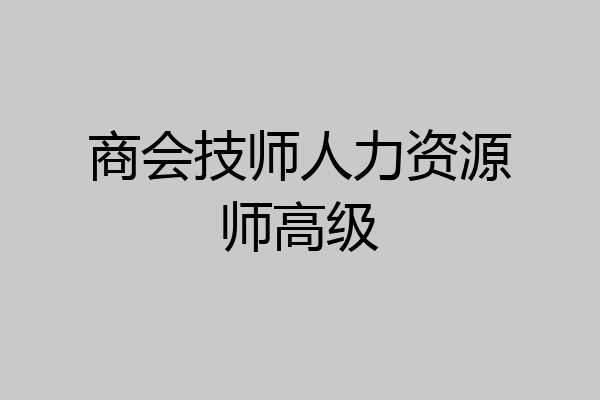 商会技师人力资源师高级