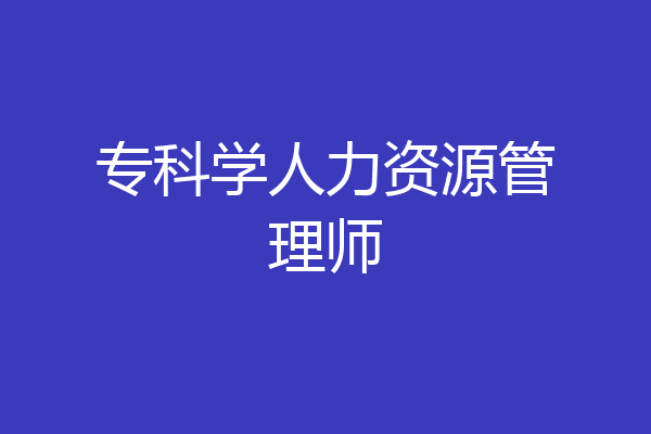 专科学人力资源管理师