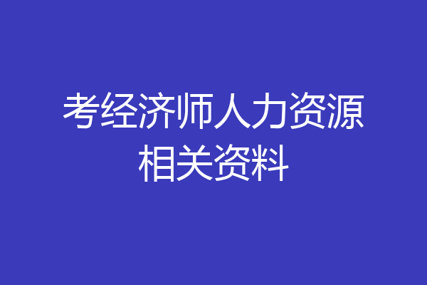 考经济师人力资源相关资料