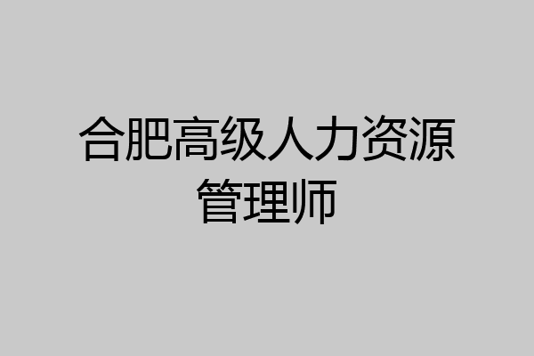 合肥高级人力资源管理师