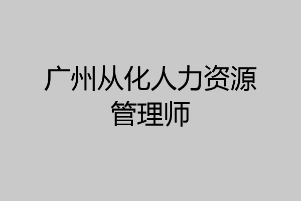 广州从化人力资源管理师