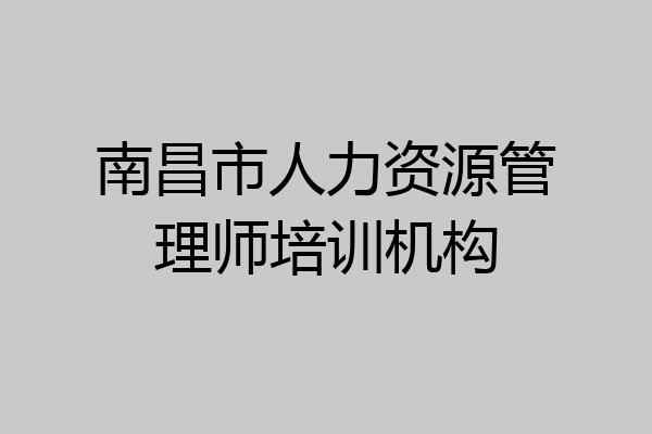 南昌市人力资源管理师培训机构