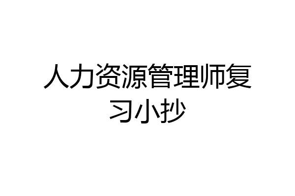 人力资源管理师复习小抄