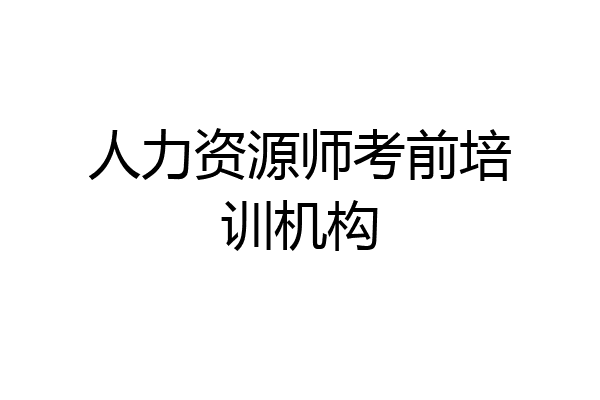 人力资源师考前培训机构