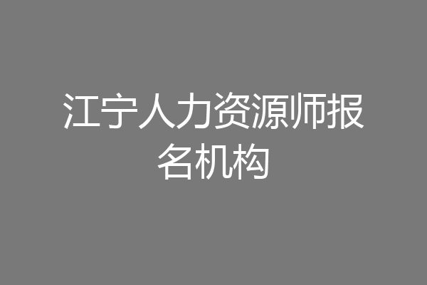 江宁人力资源师报名机构