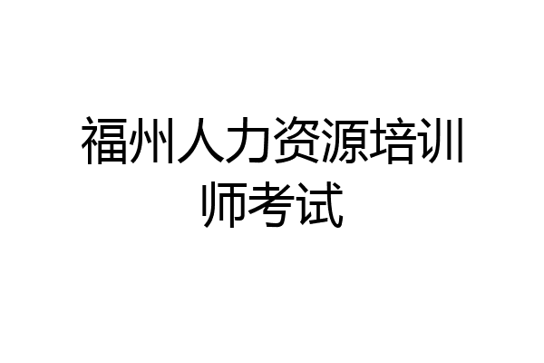 福州人力资源培训师考试