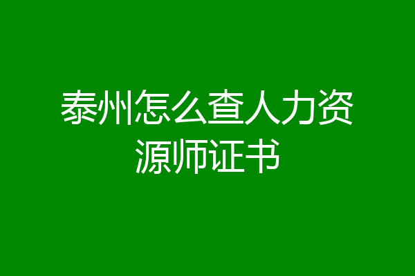 泰州怎么查人力资源师证书
