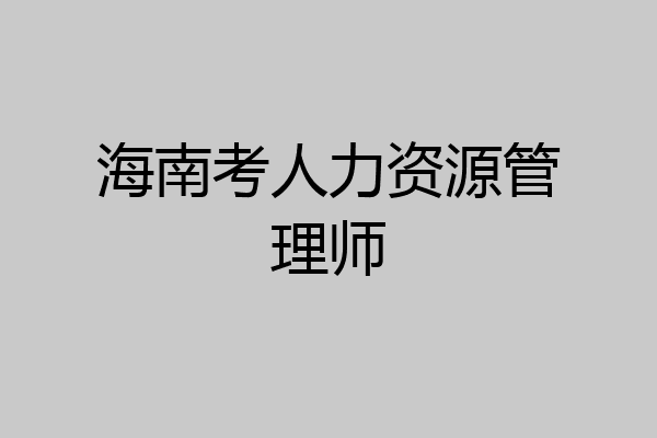 海南考人力资源管理师