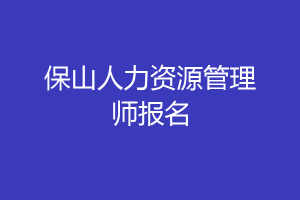 保山人力资源管理师报名
