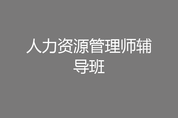 人力资源管理师辅导班