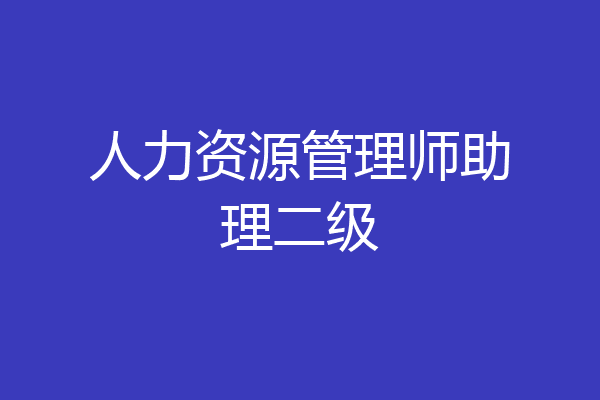 人力资源管理师助理二级