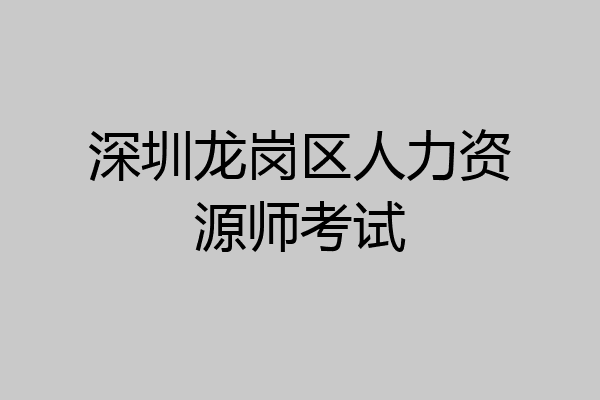 深圳龙岗区人力资源师考试