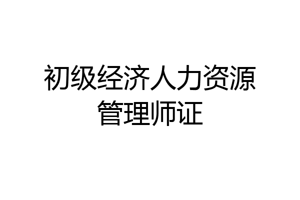 初级经济人力资源管理师证
