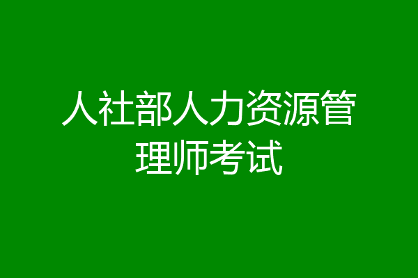 人社部人力资源管理师考试