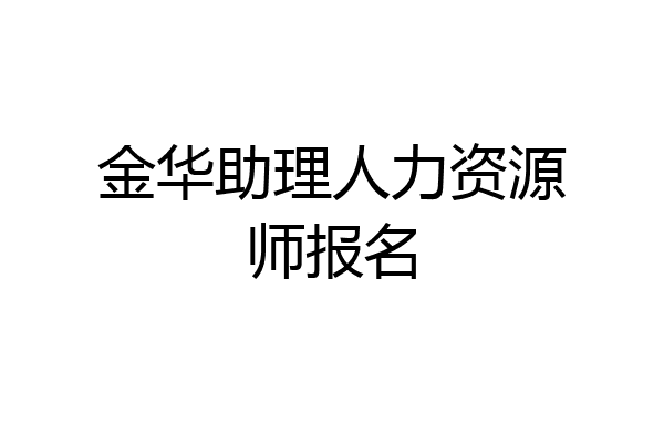 金华助理人力资源师报名