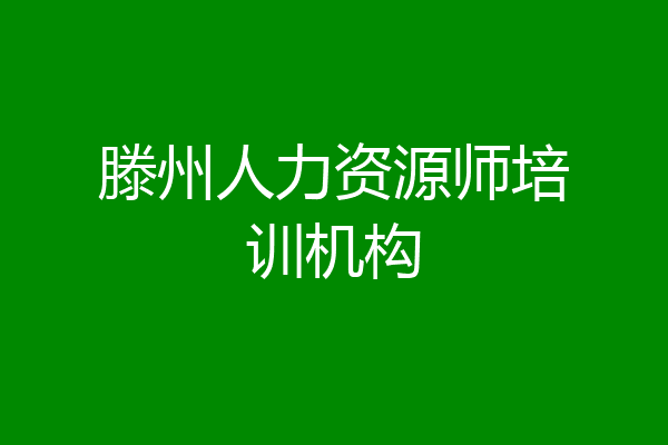 滕州人力资源师培训机构