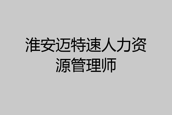 淮安迈特速人力资源管理师