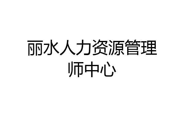 丽水人力资源管理师中心
