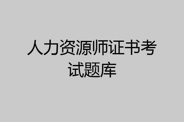 人力资源师证书考试题库